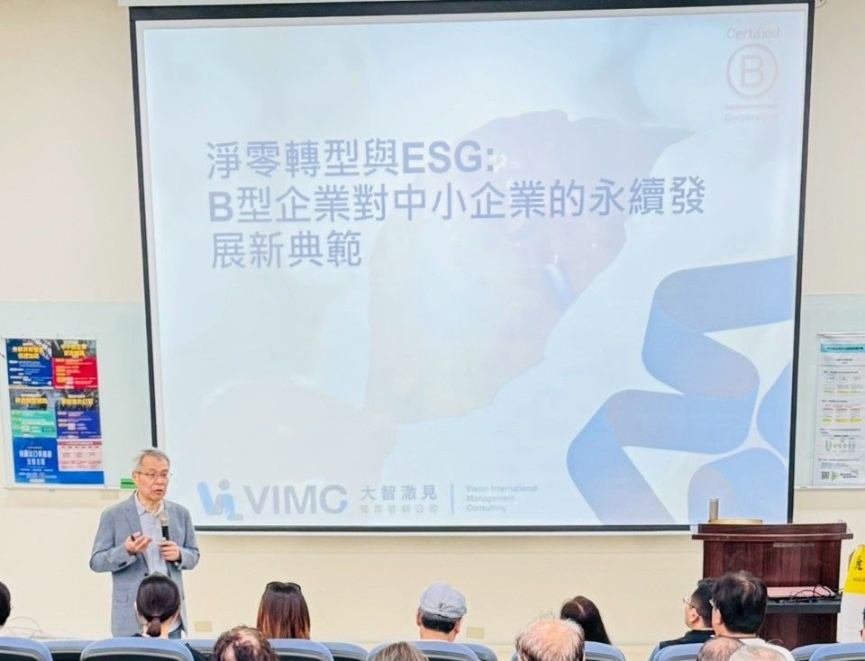 【淨零/數位 轉型對中小企業永續經營的挑戰與未來發展】論壇精華節選